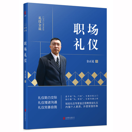职场礼仪/礼仪金说