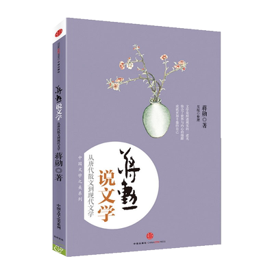 蒋勋说文学(从唐代散文到现代文学)/中国文学之美系列