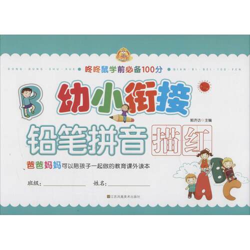 幼小衔接 郭济访 主编 著作