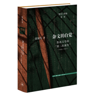 杂文的自觉:鲁迅文学的“第二次诞生”(1924—1927)