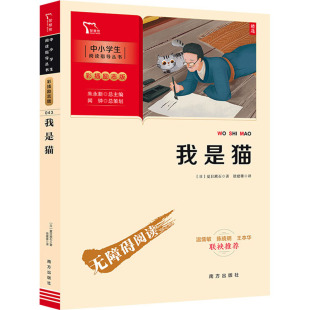 日 于嬉笑怒骂之间读出人生百态 日本 南方出版 社 国民大作家 著 夏目漱石 名作 我是猫 徐建雄 经典 译