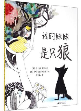 我的妹妹是只狼 广西师范大学出版社 (英)京·麦克莱尔(Kyo Maclear) 著 柳漾 译 (加)伊莎贝拉·阿瑟罗(Isabelle Arsenault) 绘