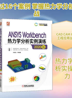 ANSYS Workbench热力学分析实例演练 2020版 机械工业出版社 刘成柱 等 编 热力学理论知识+16个全类型热力学分析案例