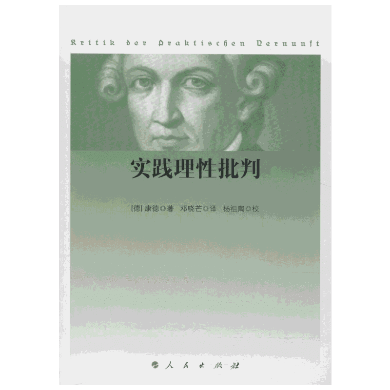 实践理性批判 人民出版社 (德)康德(Immanuel Kant) 著 邓晓芒 译