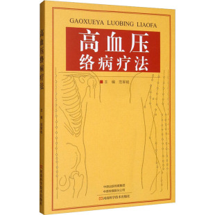 河南科学技术出版 高血压治疗新思路 社 编 新方法 范军铭 高血压络病疗法