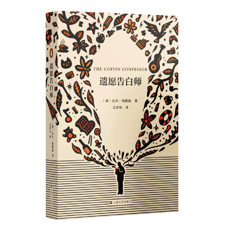 遗愿告白师 (澳)比尔·埃德加 著 关于生存和救赎的故事