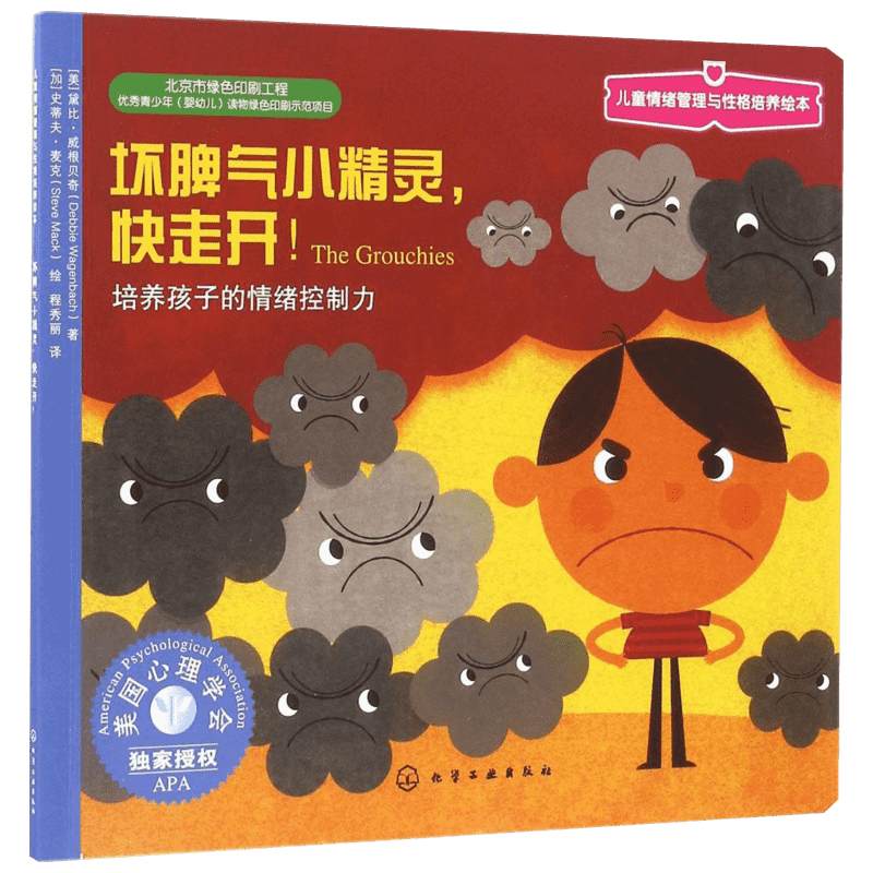 坏脾气小精灵,快走开:培养孩子的情绪控制力 化学工业出版社