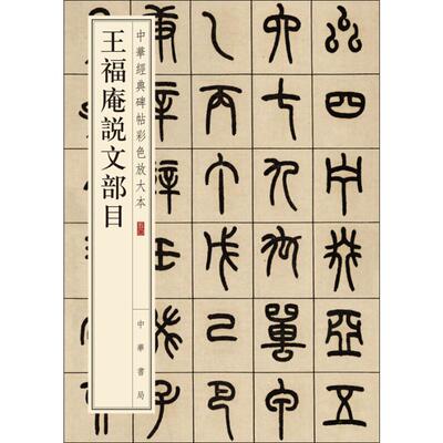 王福庵说文部目 中华书局 中华书局编辑部 编