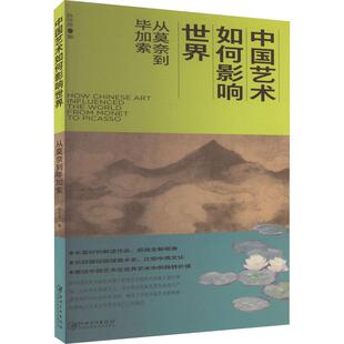 陈传席 中国艺术如何影响世界 社 江西美术出版 著 从莫奈到毕加索