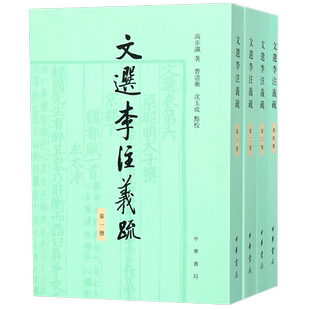 文选李注义疏(共4册)