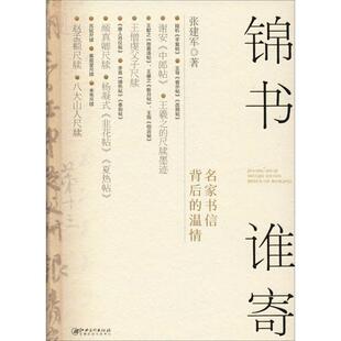 锦书谁寄 名家书信背后的温情 江西美术出版社 张建军 著