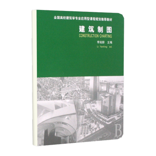 建筑制图(附习题集全国高校建筑学专业应用型课程规划推荐教材)