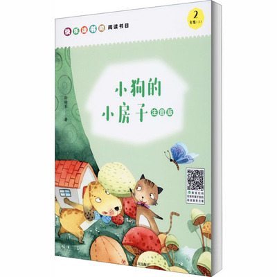 小狗的小房子 注音版 四川人民出版社 孙幼军 著