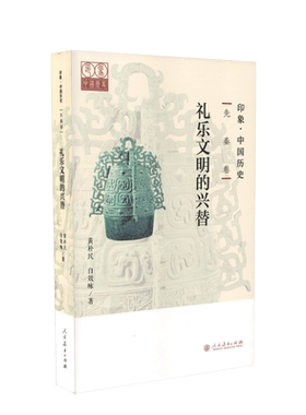 印象·中国历史   先秦卷   礼乐文明的兴替
