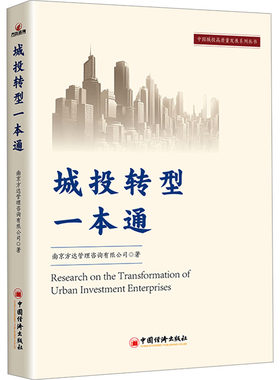 城投转型一本通 中国经济出版社 南京方达管理咨询有限公司 著