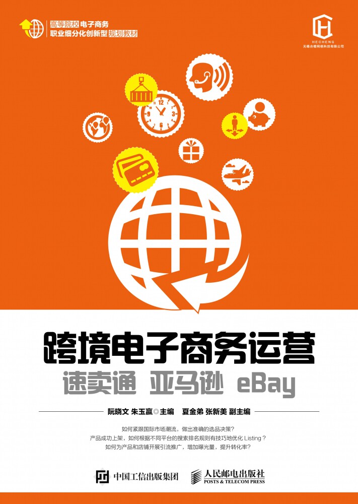 跨境电子商务运营(速卖通亚马逊eBay)