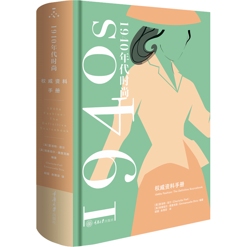 1940年代时尚风格 权威资料手册 重庆大学出版社 (英)夏洛特·菲尔,(英)埃曼纽尔·德里克斯 编 邸超,余渭深 译