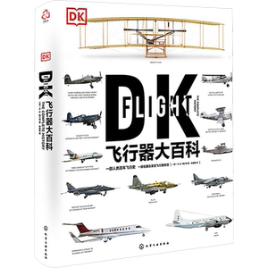 DK飞行器大百科 化学工业出版社 (英)R.G.格兰特 著 张晓斐 译 一部人类百年飞行史，一座收藏在家的飞行博物馆