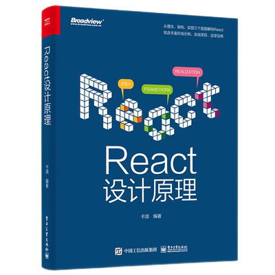 React设计原理 电子工业出版社 卡颂 编 从理念、架构、实现三个层面解构React；丰富的在线示例、实战项目，边学边练