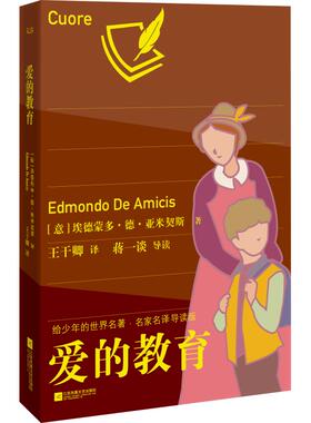 爱的教育 浙江教育出版社 (意)埃德蒙多·德·亚米契斯(Edmondo de Amicis) 著 王干卿 译