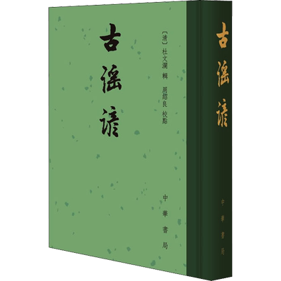 古谣谚 中华书局 [清]杜文澜,周绍良