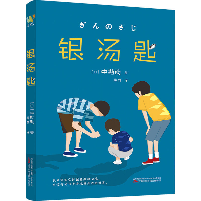 银汤匙 万卷出版有限责任公司 (日)中勘助 著 熊韵 译