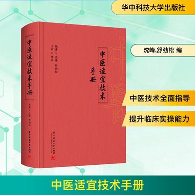 中医适宜技术手册 华中科技大学出版社 沈峰,舒劲松 编
