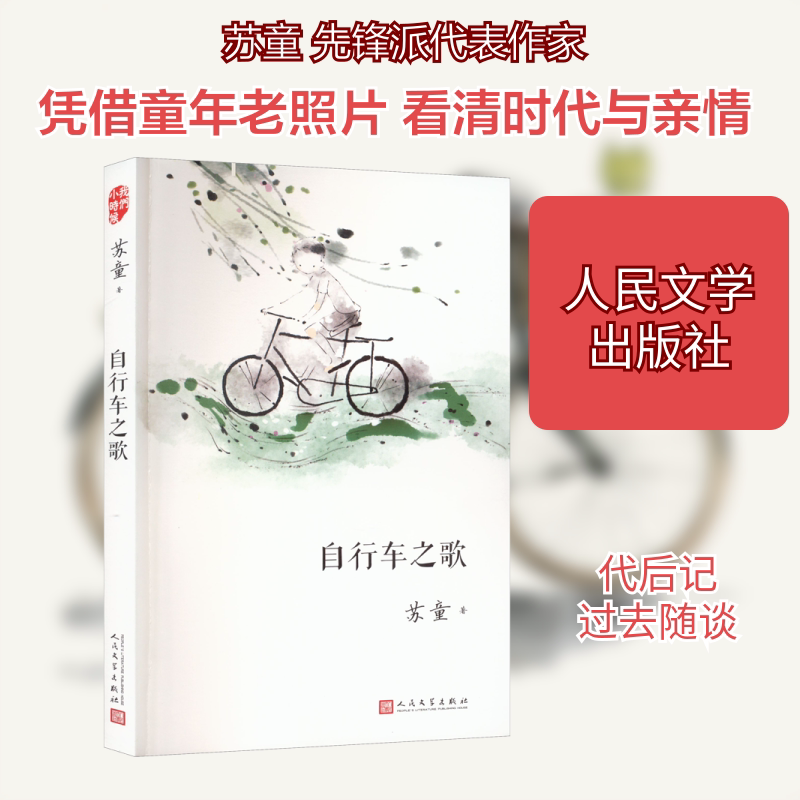 自行车之歌 人民文学出版社 苏童 著 一个时代的童年&ldquo;老照片&rdquo;，一套大作家写给小读者的儿时回忆，一套适合家长与孩子共读的名