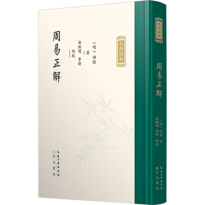 周易正解 崇文书局 [明]郝敬,谷继明,李昕 晚明经学大家郝敬精思之作——《九部经解》的首次整理出版