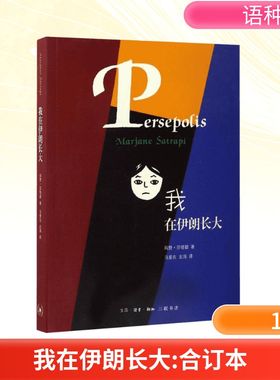 我在伊朗长大:合订本 生活·读书·新知三联书店 (伊朗)玛赞·莎塔碧(Marjane Satrapi) 著;马爱农,左涛 译 著 豆瓣评分9.3