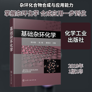 基础杂环化学 化学工业出版社 李兴海、张杨、秦培文  主编 著 李兴海,张杨,秦培文 编 一本专注于介绍杂环化学的科技图书