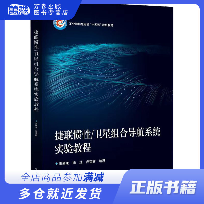 捷联惯性/卫星组合导航系统实验教程：王新龙 等 编 大中专理科科技综合 大中专 电子工业出版社 畅销书籍排行 新华正版高性价比高么？