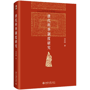 唐代科举制度研究 北京大学出版社 吴宗国 著 有名历史学家吴宗国先生关于唐代科举制度的经典之作