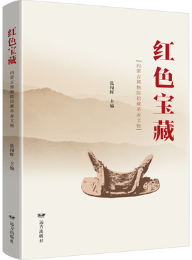 红色宝藏 内蒙古博物院馆藏革命文物 远方出版社 张闯辉 编