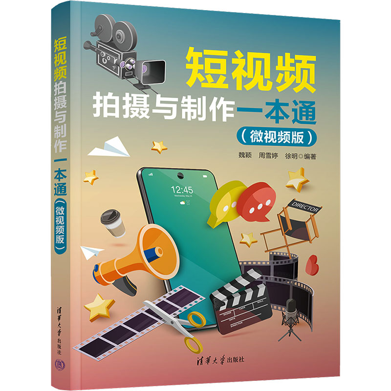 短视频拍摄与制作一本通(微视频版) 清华大学出版社 魏颖,周雪婷,徐明 编