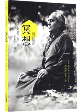 冥想 天津人民出版社 (印)斯瓦米·拉玛(Swami Rama) 著;刘海凝 译 著