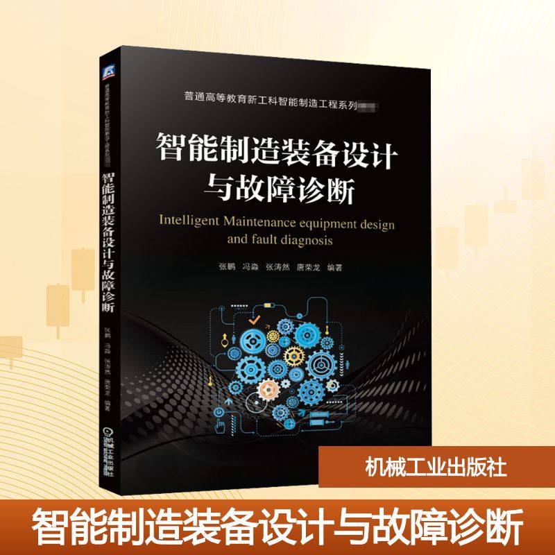 智能制造装备设计与故障诊断