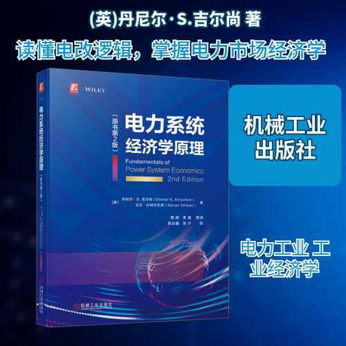 电力系统经济学原理(原书第2版)