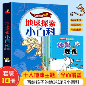 地球探索小百科(全10册) 天地出版社 恐龙小Q少儿科普馆 编