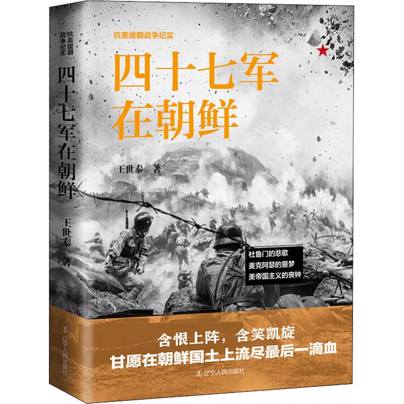 四十七军在朝鲜 辽宁人民出版社 王世泰 著 辽宁人民出版社抗美援朝书系