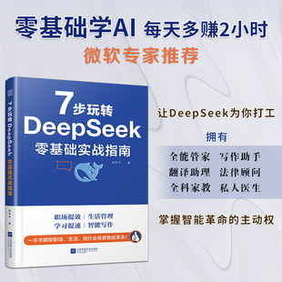 林开平 7步玩转DeepSeek 社 江苏凤凰文艺出版 著 零基础实战指南