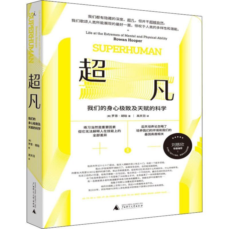 超凡 我们的身心很好及天赋的科学