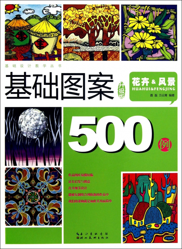 基础图案500例(花卉&风景升级版)/基础设计教学丛书