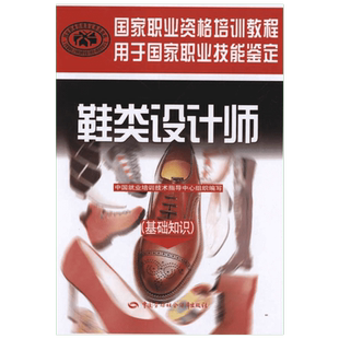 鞋类设计师(基础知识) 中国劳动社会保障出版社 邢德海 著
