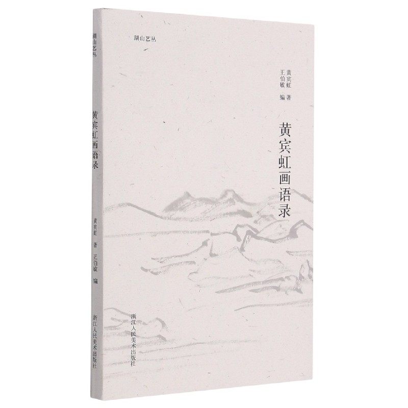 黄宾虹画语录/湖山艺丛