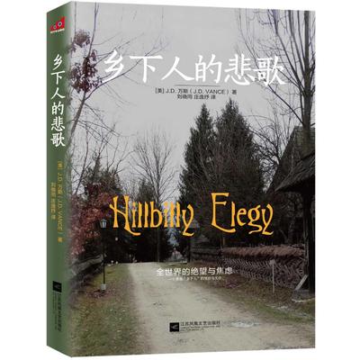 乡下人的悲歌 江苏凤凰文艺出版社 (美)J.D.万斯(J.D.Vance) 著 刘晓同,庄逸抒 译