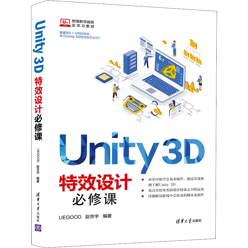 Unity 3D特效设计必修课 清华大学出版社 UEGOOD,赵京宇 著 随着5G+VR的到来，学习Unity 3D势在必行！