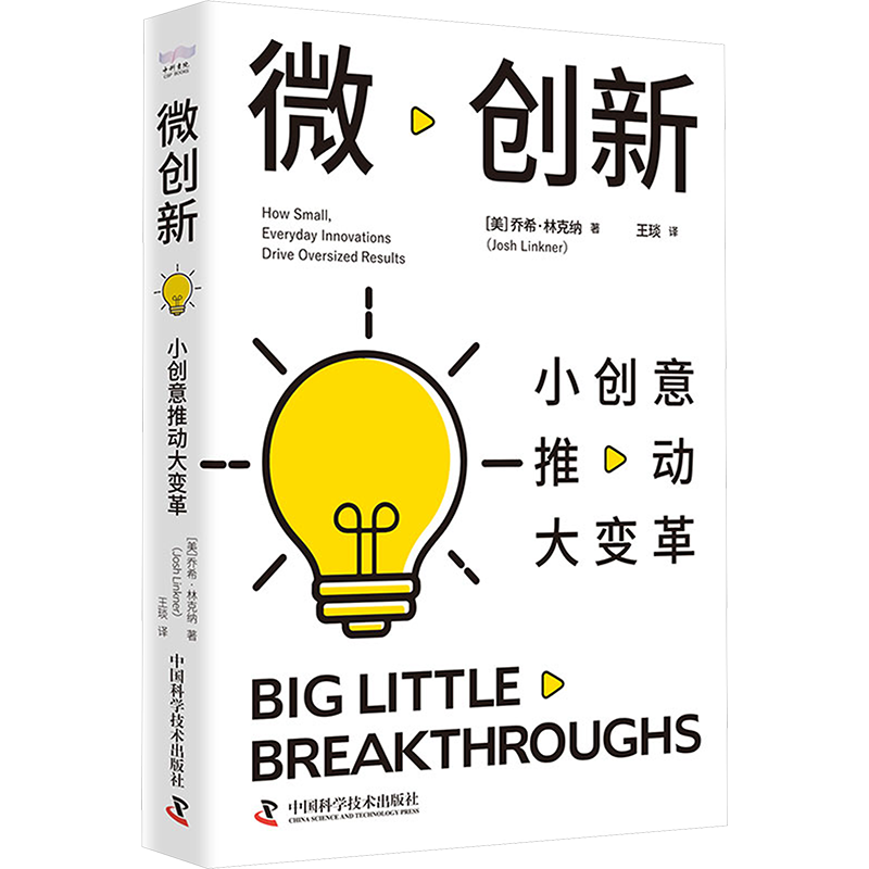 微创新 小创意推动大变革 中国科学技术出版社 (美)乔希·林克纳 著 王琰 译 以小见大，激活你的创造力，引领未来潮流！