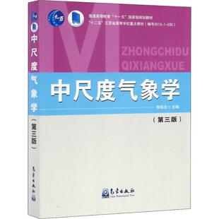 中尺度气象学(第3版) 气象出版社 寿绍文 编