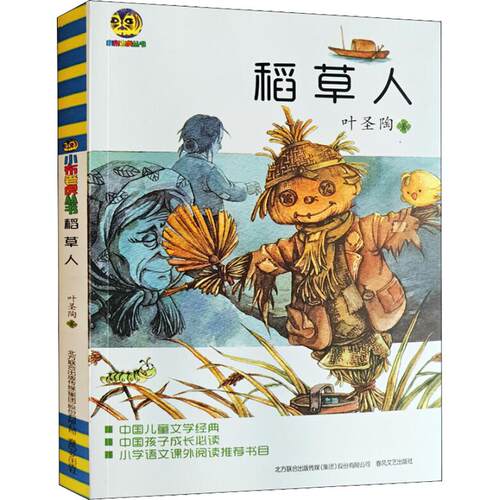 稻草人  叶圣陶 著